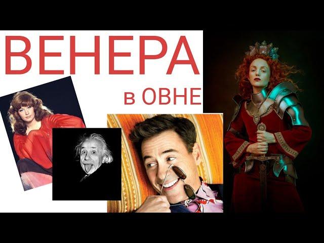 ВЕНЕРА в ОВНЕ. Известные личности