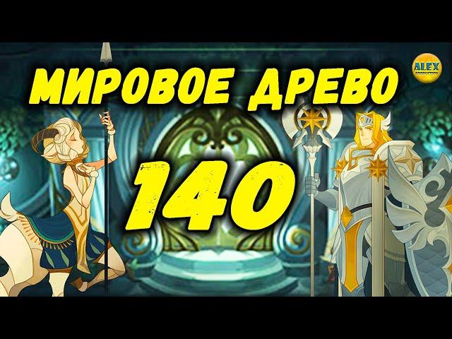 AFK ARENA КАК ПРОЙТИ 140 этаж башни дикарей (МИРОВОЕ ДРЕВО)