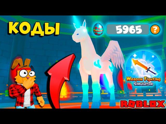 ЛУЧШАЯ ОБНОВА! РЕДКИЕ ЯЙЦА и КОДЫ СИМУЛЯТОР ОРУЖИЯ! Weapon Fighting Simulator ROBLOX