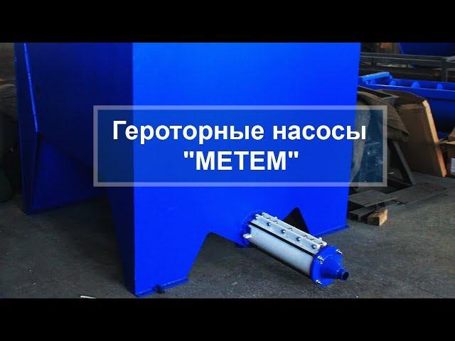 Обзор героторных насосов "МЕТЕМ"