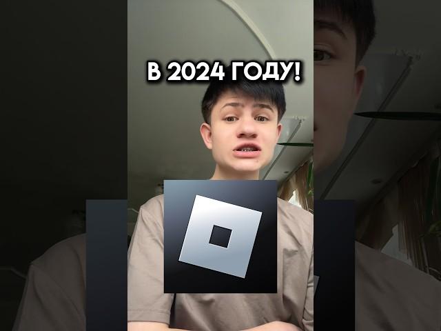 Я куплю роблокс в 2024 году! #roblox #игра #смешное #интересное #роблокс