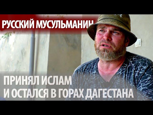 КАК РУССКИЙ ИЗ МУРМАНСКА ПРИНЯЛ ИСЛАМ, СОЗДАЛ СЕМЬЮ В ДАГЕСТАНЕ И ОСТАЛСЯ ТАМ ЖИТЬ!