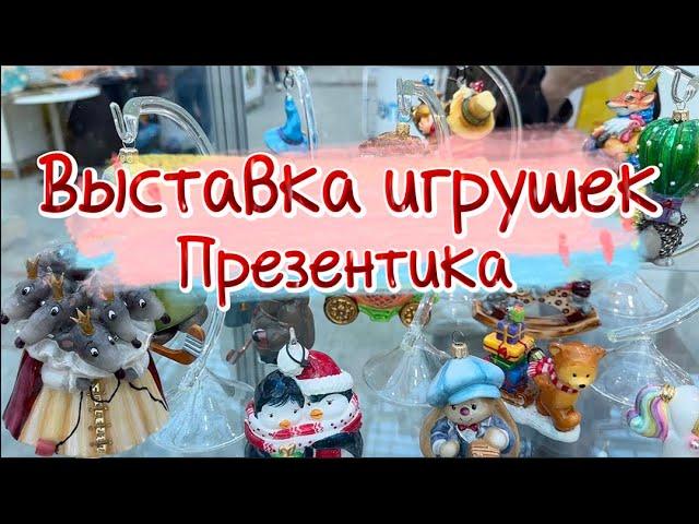 Выставка Презентика  | Новинки Елочных Игрушек Бонсюр Komozja и другие