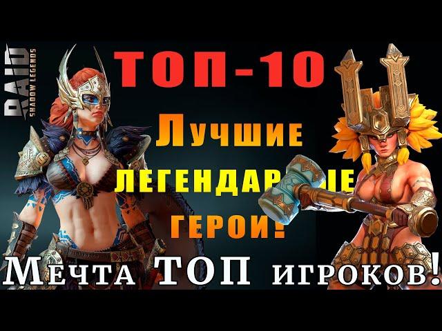 Raid Shadow Legends | ТОП - 10 легендарных ГЕРОЕВ Raid Shadow Legends | ЛУЧШИЕ из ЛУЧШИХ