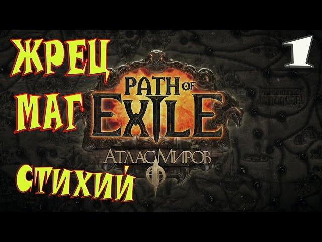 Path of Exile Атлас миров►Жрец маг стихий►часть 1