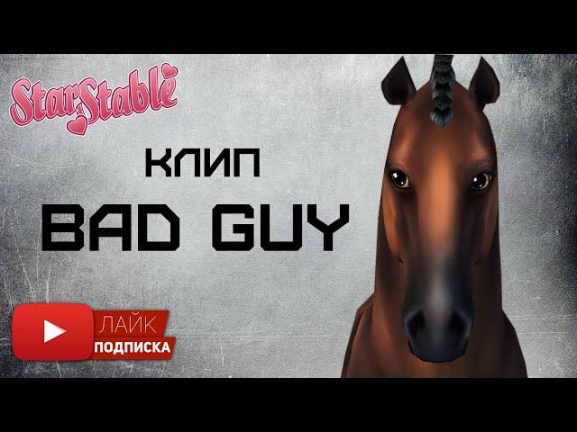 Клип Star Stable Online | Bad Guy | игра от первого лица | Стар Стейбл |