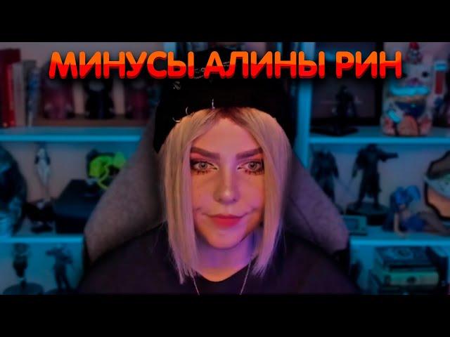 Алина Рин рассказывает про свои минусы ► AlinaRin Rofls