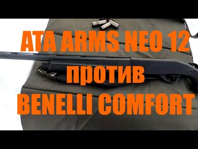 АТА ARMS NEO 12  или BENELLI COMFORT. Сравнение двух ружей.