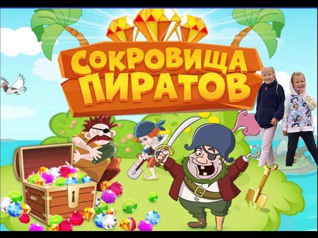 pirate treasure. Игра Сокровище пиратов с Кари и Стефи. США