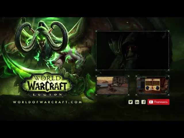 World of Warcraft  Legion Ru