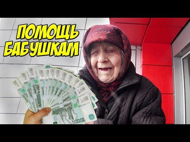 ПОТРАТИЛ ВСЕ ДЕНЬГИ на ПОМОЩЬ БАБУШКАМ!!!
