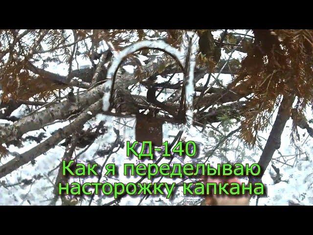 КД-140 Как я переделываю насторожку капкана