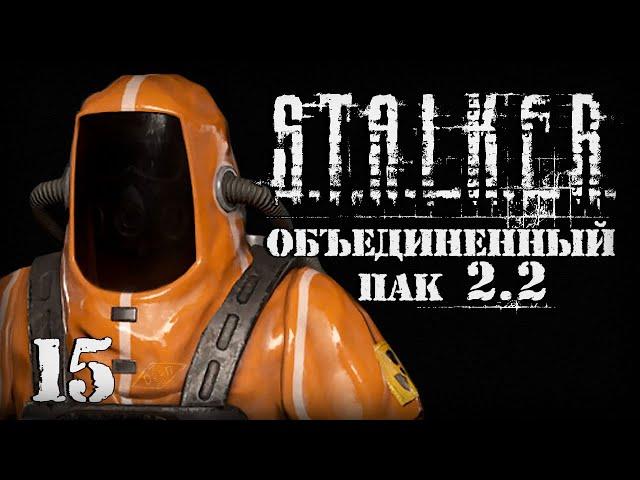 S.T.A.L.K.E.R. ОП2.2 # 015 Я спас всех ученых.