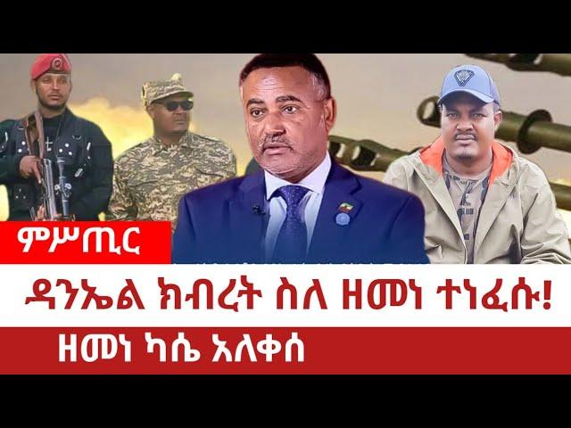 Ethiopia‒ዳንኤል ክብረት ስለ ዘመነ ተነፈሱ፤ዘመነ ካሴ አለቀሰ|Zemene Kassie | Fano| Birhanu Nega | Eskindir Nega