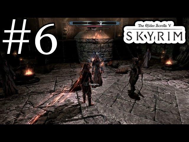 Skyrim Прохождение #6 - Седобородые