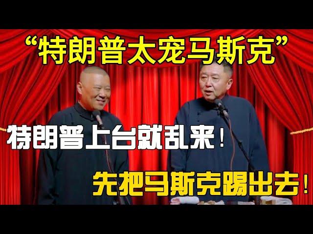 【特朗普太宠馬斯克】郭德綱：特朗普上台就亂來！于謙：先把馬斯克踢出去！#郭德纲#于谦#德云社#郭麒麟#相声#岳云鹏#张鹤伦#郎鹤炎#高峰 #孔云龙