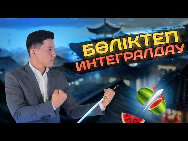 Бөліктеп Интегралдау. 1-ші бөлім