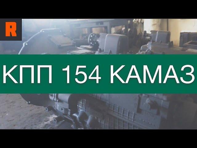 КПП 154 КАМАЗ (цена, стоимость, купить)