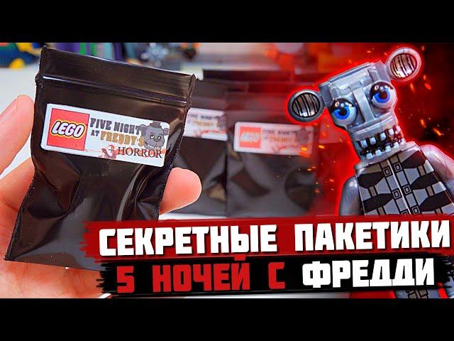 "ЛЕГО" FNAF Minifigures - Коллекция минифигурок от Shiro "Пять ночей с Фредди"
