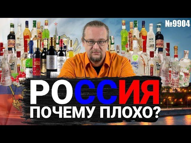 Почему в России не делают алкоголь хорошо?