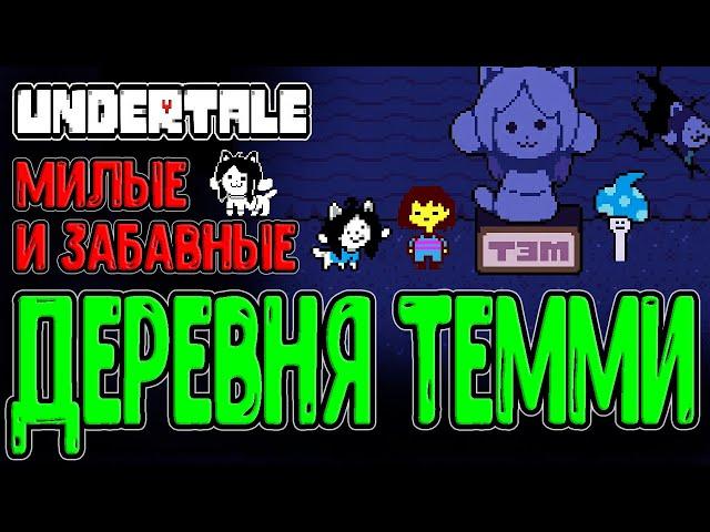 Деревня Темми и Головоломка с Ящиком / Королевские Стражи / Undertale прохождение на русском