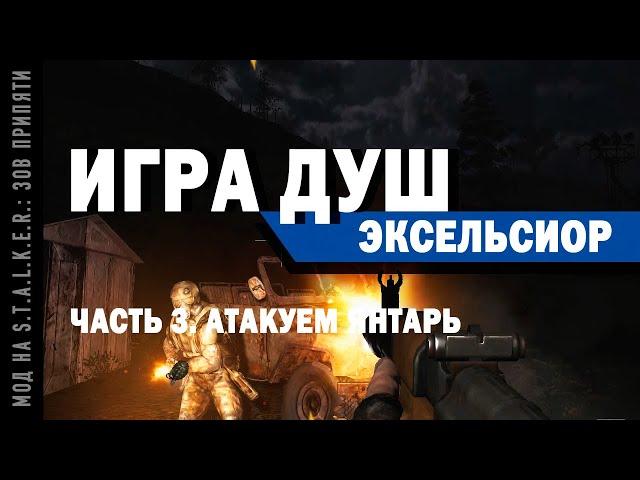 Игра Душ. Эксельсиор / Часть 3. Атакуем Янтарь / Мод на S.T.A.L.K.E.R.: Зов Припяти