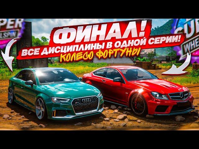 7 ДИСЦИПЛИН! ОЧЕНЬ НАПРЯЖЕННЫЙ ФИНАЛ! (КОЛЕСО ФОРТУНЫ - FORZA HORIZON 5)