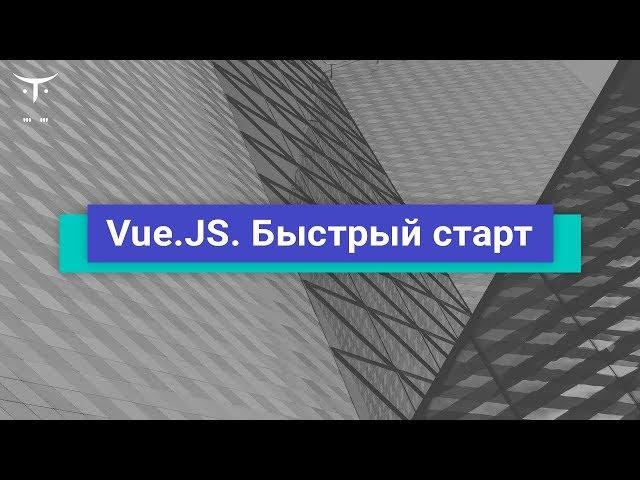 Vue.JS. Быстрый старт // Демо-занятие курса «Vue.js разработчик»