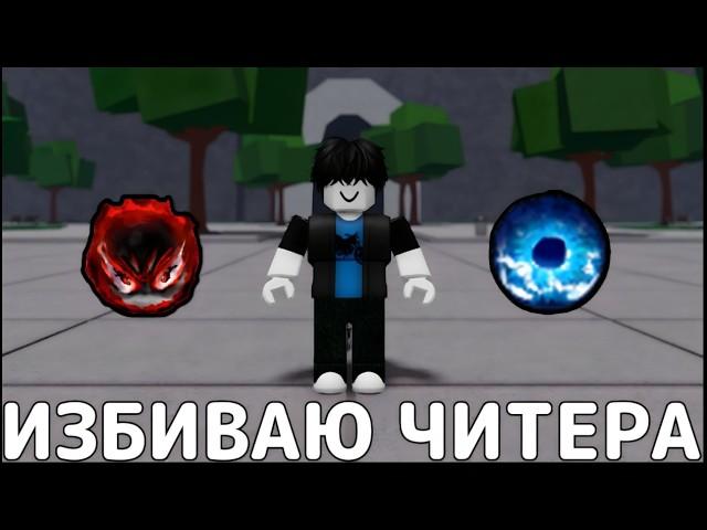 ИЗДЕВАЮСЬ НАД ЧИТЕРОМ В ТСБ→ The Strongest Battlegrounds