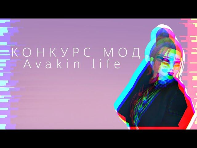 КК в Avakin life|APPLE WI