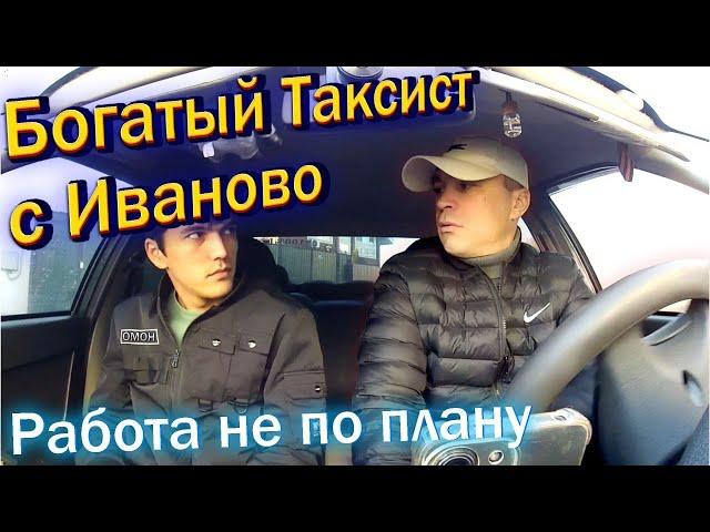 БОГАТЫЙ ТАКСИСТ С ИВАНОВО // РАБОТА В ЯНДЕКС ТАКСИ ПОШЛА НЕ ПО ПЛАНУ // СМЕНА НА РЕАЛЬНЫХ СОБЫТИЯХ