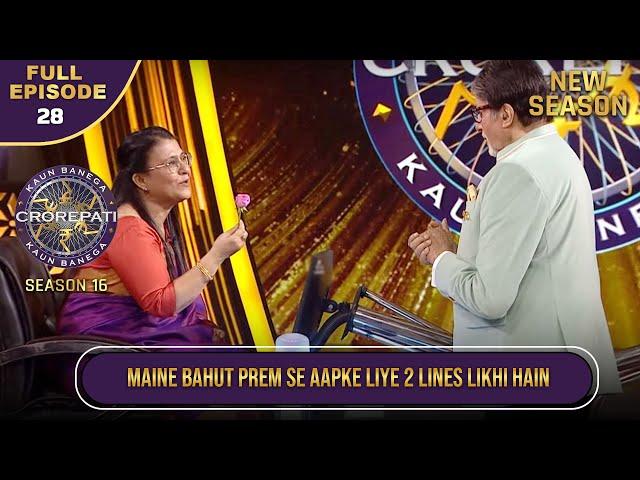 New Season | KBC S16 | Ep.28 | Full Episode | इस Contestant ने बड़े प्रेम से सुनाई Big B को Shayari