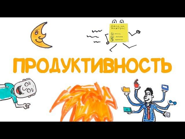 Научный взгляд: продуктивность [AsapSCIENCE]