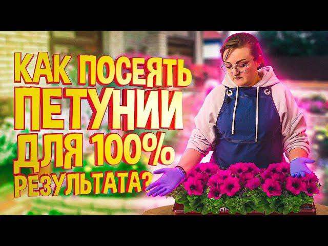 ПОСЕВ ПЕТУНИЙ! КАК ПРАВИЛЬНО? ЛУЧШАЯ ШПАРГАЛКА ДЛЯ ДАЧНИКА