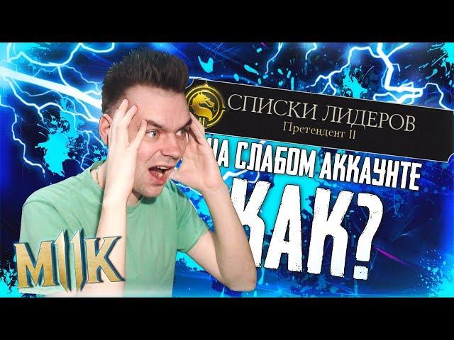 КАК БЫСТРО НАБИТЬ ПРЕТЕНДЕНТА В MORTAL KOMBAT MOBILE