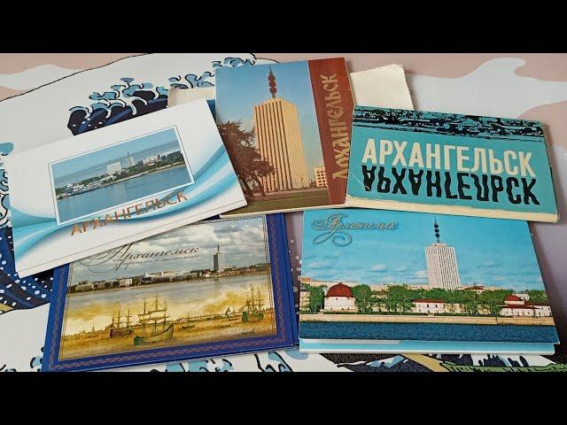 Обзор открыток Архангельск. Сквозь время.