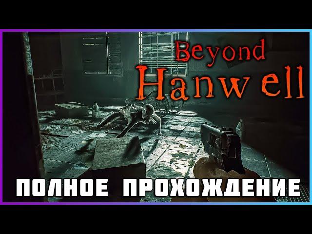 [FULL GAME] Beyond Hanwell PC 2024 полное прохождение