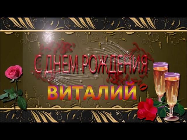 С ДНЁМ РОЖДЕНИЯ  ВИТАЛИЙ !