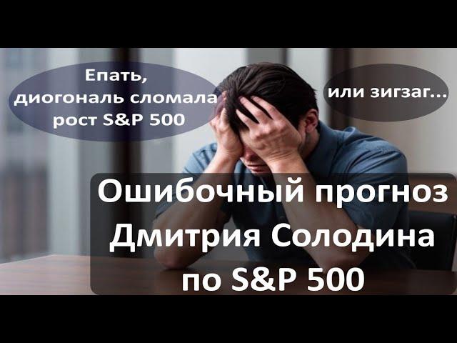 Дмитрий Солодин и его подписчики потеряли деньги на шорте S&P500