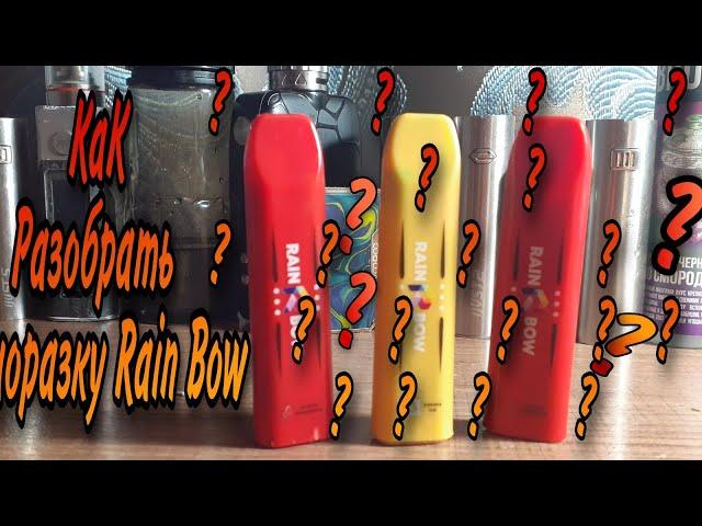 Как разобрать одноразку Rain Bow ???