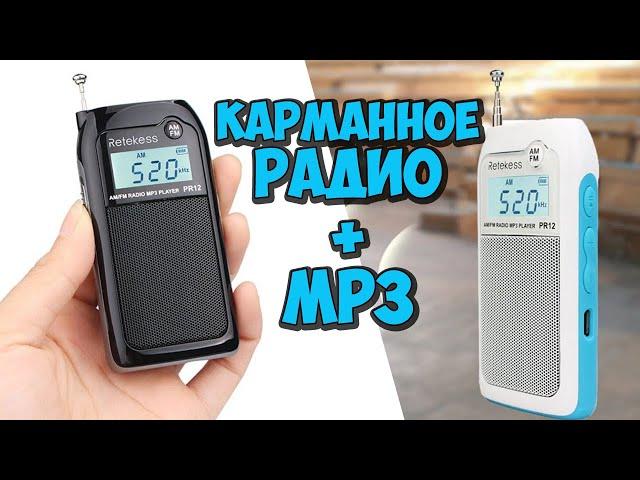 RETEKESS PR12 - МИНИ РАДИОПРИЕМНИК + MP3 с Алиэкспресс