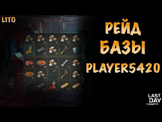 Рейд Базы Player5420 Last Day on Earth: Survival