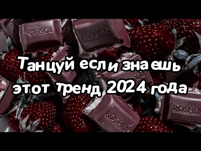 Танцуй если знаешь этот тренд 2024 года 