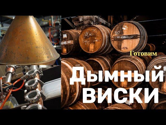 Варим домашний дымный виски! Виски дома! Дегустация домашнего вискаря!