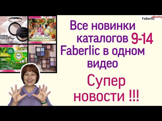  Все новинки ближайших каталогов Faberlic в одном видео. Отзывы тех, кто успел попробовать.