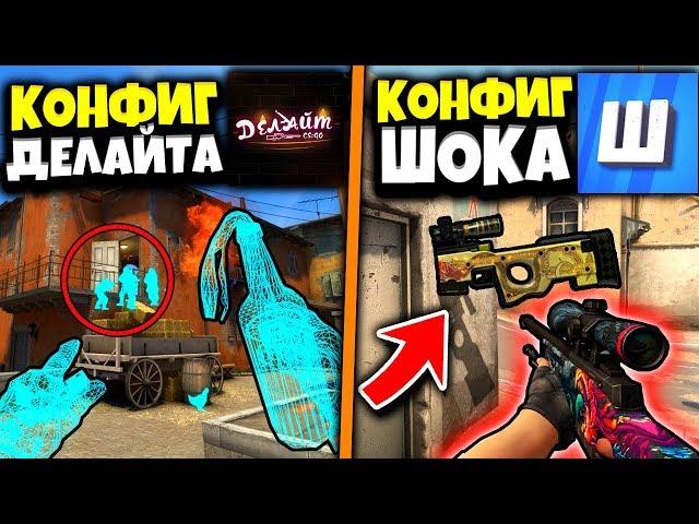 КОНФИГ ШОКА VS КОНФИГ ДЕЛАЙТА // ИГРАЕМ НА ЧИТЕРСКОМ НОВОМ КОНФИГЕ ДЛЯ КС ГО В 2019 ГОДУ! ЧЕЙ ЛУЧШЕ?