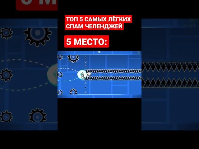 ТОП 5 САМЫХ ЛЁГКИХ СПАМ ЧЕЛЕНДЖЕЙ #shorts #gd #geometrydash