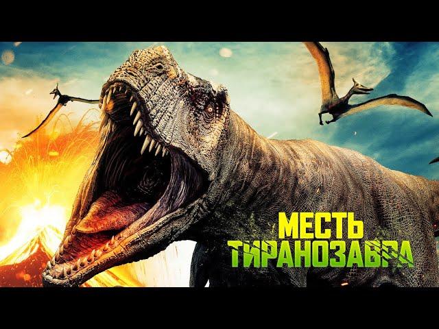 Месть тиранозавра / Триллер / Приключения / Боевик / HD