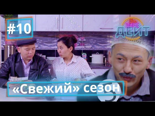 Эл Эмне Дейт? \ 4 сезон \ 10 чыгарылыш