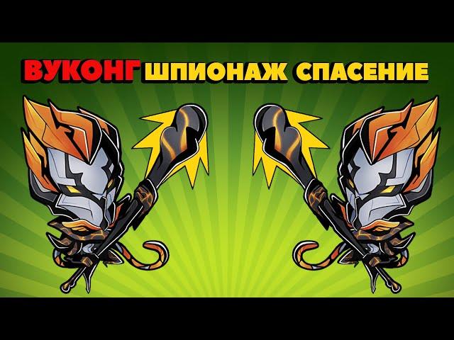 Вуконг Как легко проходить Шпионаж Спасение Warframe